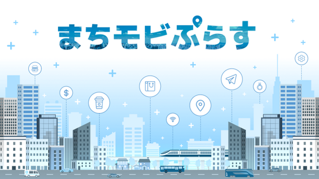 MaaS Tech Japan、地域ごとに特化したモビリティデータパッケージ「まちモビぷらす」を自治体や交通関係のソリューション事業者など向けに提供開始