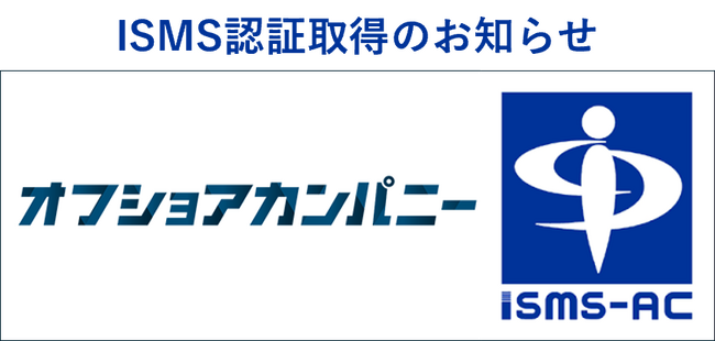 オフショアカンパニー、情報セキュリティマネジメントシステム（ISMS）認証を取得