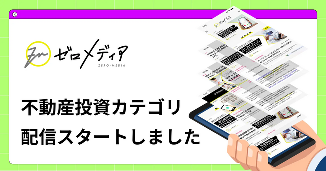 【ゼロメディア】不動産投資カテゴリ記事の公開をスタートしました