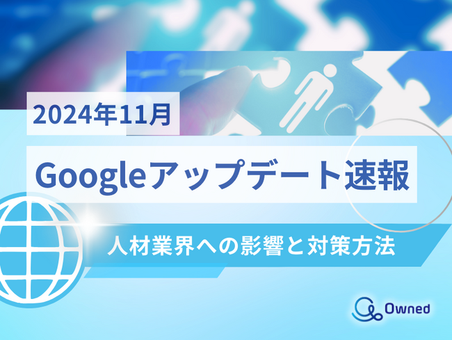 人材業界への影響と対策方法をまとめた11月のGoogleアップデート速報レポートを無料公開【2024年12月版】