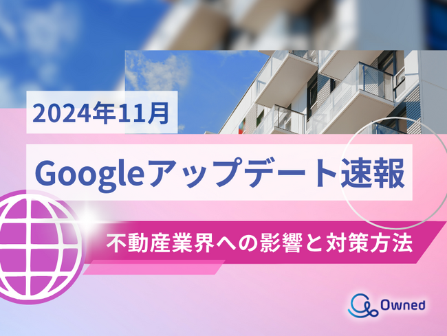 不動産業界への影響と対策方法をまとめた11月のGoogleアップデート速報レポートを無料公開【2024年12月版】