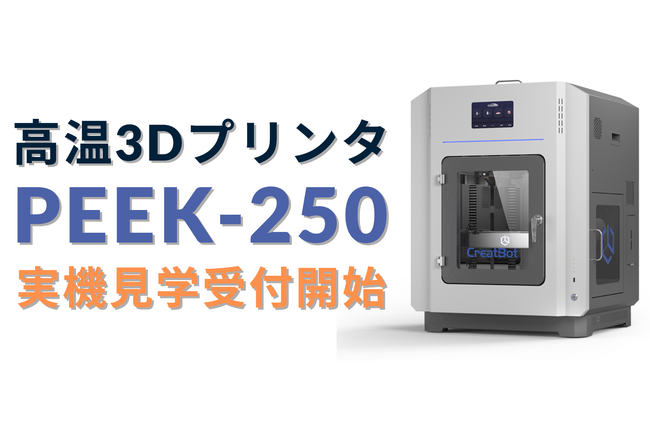 日本初入荷！CreatBot社の高温対応3Dプリンター『PEEK-250』 - 実機見学受付開始