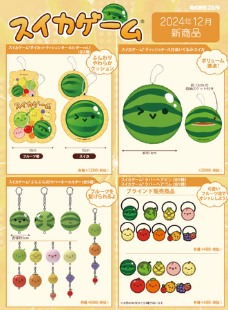 累計1,100万DL（2024年11月時点）を突破している大ヒットゲーム　　　　　「スイカゲーム(R)」今夏に発売され大好評だったライセンス商品の第2弾５アイテムが12月13日から一般発売開始♪