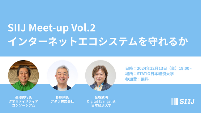 【12/13渋谷開催】持続可能なインターネットエコシステムを目指す会 SIIJ Meet-up Vol.2