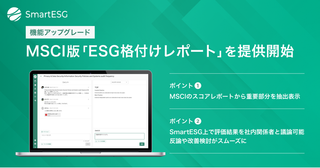 SmartESG、「ESG格付けレポート」機能をアップグレード。「MSCI」のレポートに対応開始し、フィードバック支援機能を追加