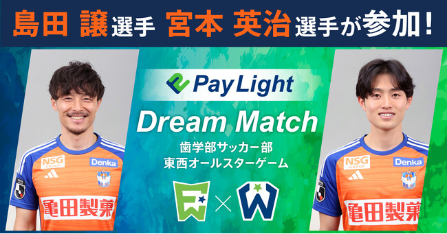 アルビレックス新潟島田 譲 選手、宮本 英治 選手が参加！「Pay Light Dream Match」監督就任＆オンライン配信トークショー参加のお知らせ