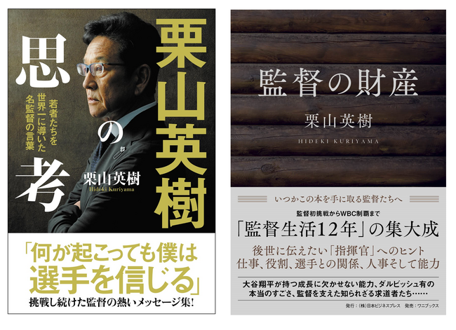 『栗山英樹の思考』『監督の財産』出版記念 栗山英樹トーク＆サイン会開催決定！ ～ 2025年1月15日（水）19時 ＠東京・ジュンク堂書店 池袋本店～