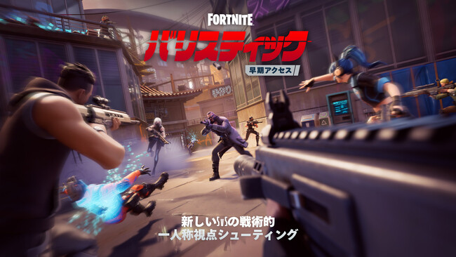 「フォートナイト バリスティック」: 5v5の一人称視点タクティカルシューティング12月11日より早期アクセス版が登場！