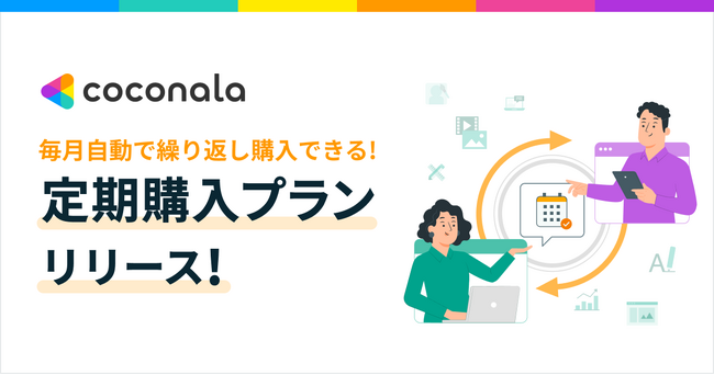 スキルマーケット「ココナラ」にて、同じサービスを毎月自動で繰り返し購入できる新プラン『定期購入プラン』を提供開始