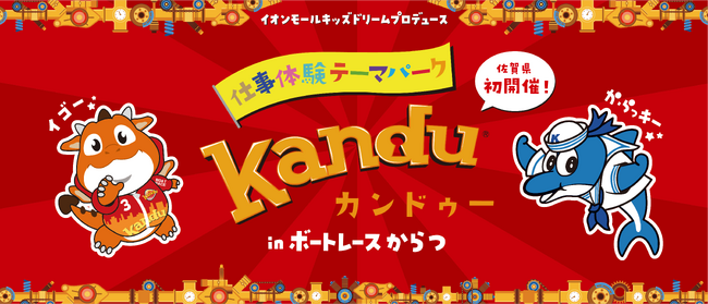 仕事体験テーマパーク「カンドゥー」inボートレースからつ　12月25日(水)～1/１3(月・祝)に開催！