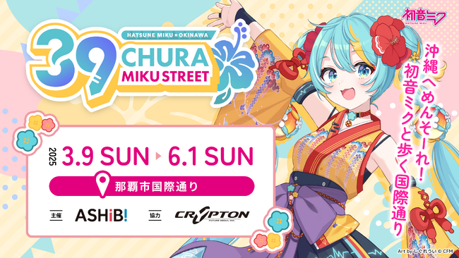 沖縄で「初音ミク」が初コラボ！国際通りを舞台とした『CHURA MIKU STREET』を開催！