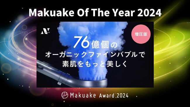 スタイリッシュ家電のNoendから“オーガニックファインバブル シャワーヘッドの増圧バージョン”「Makuake Award 2024」においてMakuake Of The Year 2024を受賞。