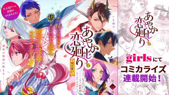 人気の明治浪漫ファンタジーがコミカライズ！「あやかし恋廻り　暁の誓い」12月7日（土）よりKADOKAWA カドコミ「 for girls」 にて連載開始