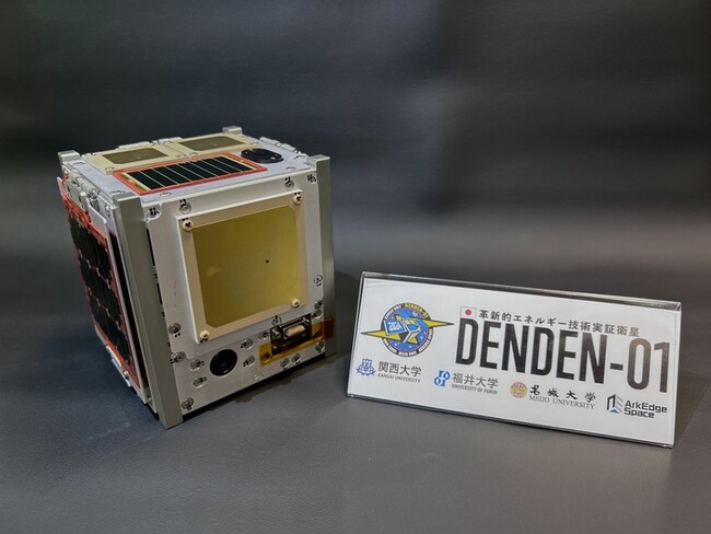 アークエッジ・スペース、共同研究の革新的エネルギー技術実証衛星「DENDEN-01」が2024年12月9日に宇宙空間へ放出