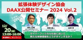 拡張体験デザイン協会(DAAX)公開セミナー2024 Vol. 2