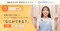 コドモン、保育者向けの「手遊び」動画を制作　鎌倉女子大学との産学連携 　～子どもの発達を支援・把握できる「手遊び」提供で保育の質向上を目指す～