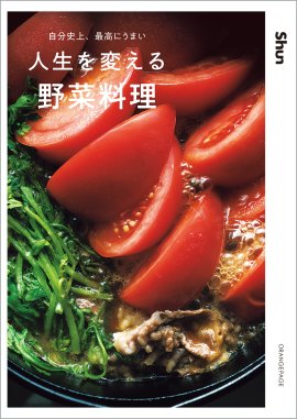 『自分史上、最高にうまい 人生を変える野菜料理』（Shun）