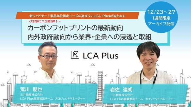 【三井物産/LCA Plus】12月23日（月）～27日（金）「カーボンフットプリント最新動向ウェビナー内外政府動向から業界・企業への浸透と取組」アーカイブウェビナー開催のお知らせ