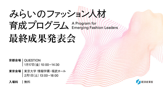 インフォバーンが事務局を務める、経済産業省主催「みらいのファッション人材育成プログラム」最終成果発表会を開催