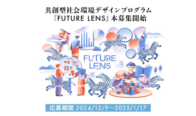 共創型社会環境デザインプログラム『FUTURE LENS』本募集開始！ローカルゼブラが取り組む事業の価値をはかり/ひろめることで、まちの未来を創出
