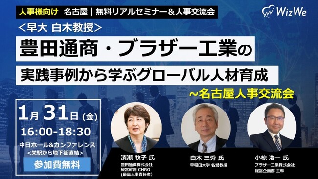【早稲田大学 白木三秀名誉教授登壇】豊田通商・ブラザー工業の実践事例から学ぶグローバル人材育成 ～名古屋人事交流会