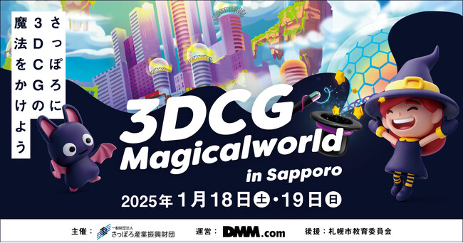 【札幌×DMM】3DCG業界の未来を担う子どもたちを育む 「3DCG Magicalworld in Sapporo」ワークショップ参加者 募集開始！