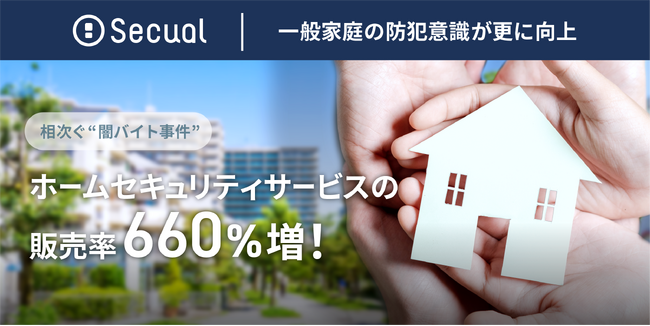 ホームセキュリティサービスの購入率660%増！