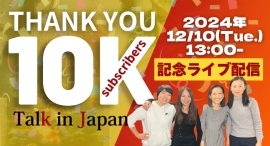 日本語学習を支えるYouTubeチャンネル「Talk in Japan」チャンネル登録者が10万人を突破　記念ライブを12月10日(火)13時から配信決定