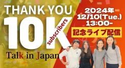 日本語学習を支えるYouTubeチャンネル「Talk in Japan」チャンネル登録者が10万人を突破　記念ライブを12月10日(火)13時から配信決定