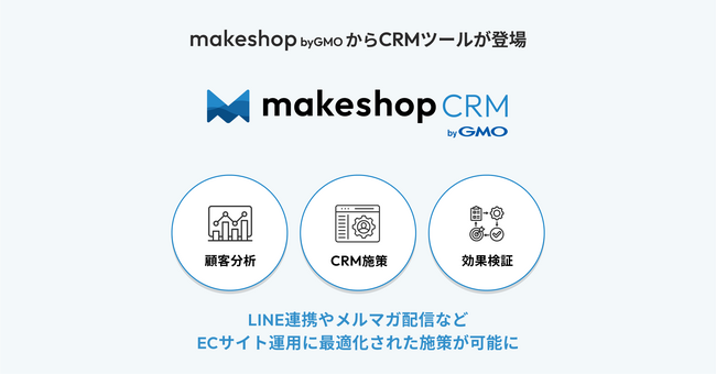 GMOメイクショップがCRMツール「makeshop CRM byGMO」の提供開始