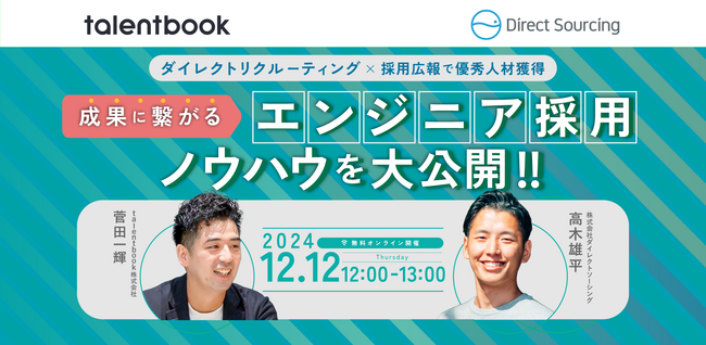12月12日（木）株式会社ダイレクトソーシング 高木 雄平氏が登壇「エンジニア採用」がテーマのオンラインイベントを開催