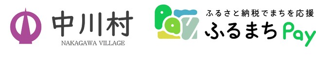 長野県の中川村が、バリューデザインの現地決済型ふるさと納税サービス「ふるまちPay」を導入