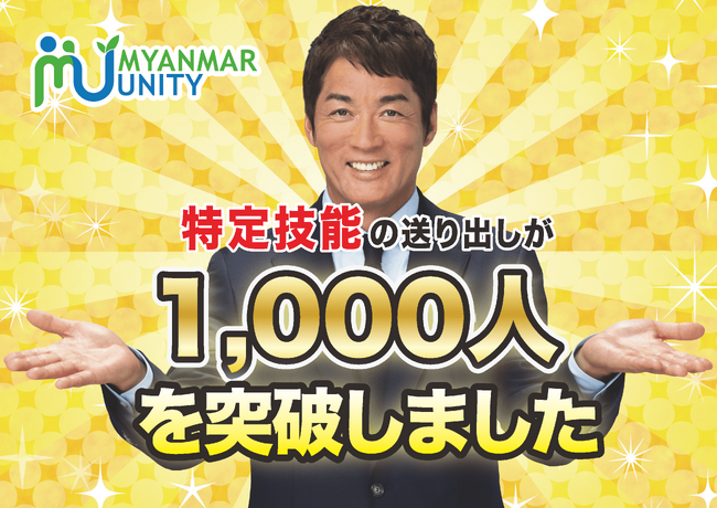 特定技能の日本への送り出し人数が1,000人を突破！