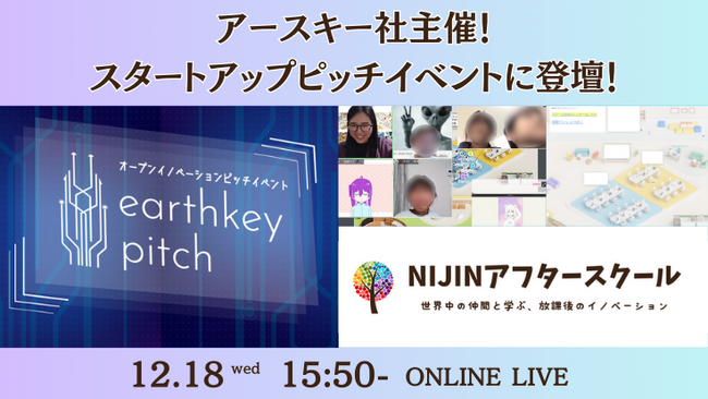 【12/18開催】NIJINアフタースクールが未来を覗けるピッチイベント［ earthkey pitch ］に登壇します。