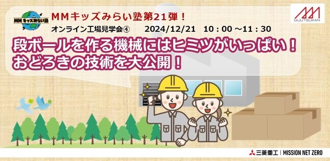 【三菱みなとみらい技術館オンラインイベント】12/21（土）「MMキッズみらい塾第21弾！ 段ボールを作る機械にはヒミツがいっぱい！ おどろきの技術を大公開！」開催のお知らせ