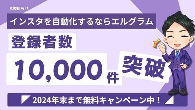インスタ自動化ツール「エルグラム」導入実績10,000件突破