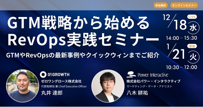 【無料ウェビナー】『GTM戦略から始めるRevOps実践セミナー ～GTMやRevOpsの最新事例やクイックウィンまでご紹介』を、12月18日と1月21日に開催