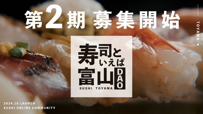 富山の寿司を盛り上げるオンラインコミュニティ「寿司といえば富山DAO」富山県・Web3 Times合同会社がDigi-PoC TOYAMA 実証実験の一環で設立/12月9日より第2期メンバー募集開始！