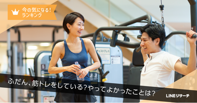 【LINEリサーチ】ジムや自宅で筋トレをしている人は約4割!頻度は「週に1~3日」が最多