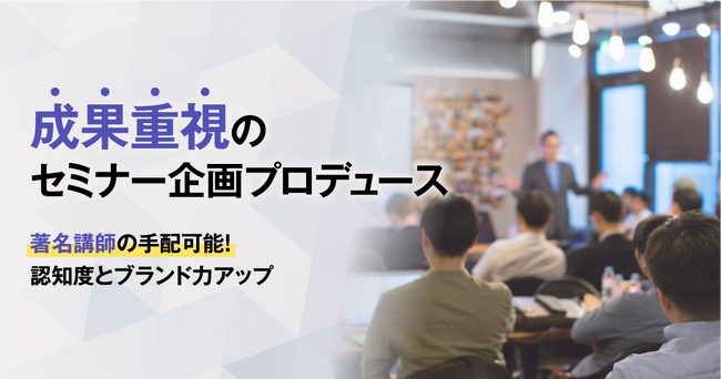 セミナー成果を最大化！株式会社ダブルエム、企画から集客・運営まで一括サポートする「成果重視セミナー企画運営代行サービス」を開始