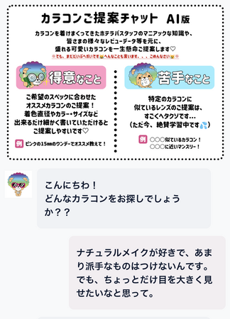 Everforth、「売れる接客AI」を開発。日本最大級のカラコンサイト「ホテラバ」にて試験導入を開始