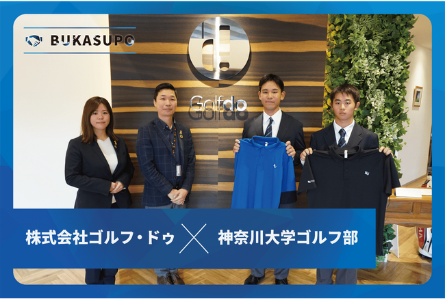 株式会社ゴルフ・ドゥ様は神奈川大学ゴルフ部とスポンサー契約を締結しました！