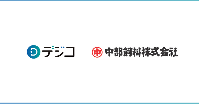 中部飼料LINE公式アカウントの「マストバイキャンペーン」に、デジタルギフト「デジコ」を提供