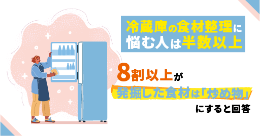 【食に関わる年末の大掃除調査】冷蔵庫の食材整理に悩む人は半数以上！余りがちな食材第１位は「調味料」。8割以上が「発掘した食材は”炒め物”にする」と回答