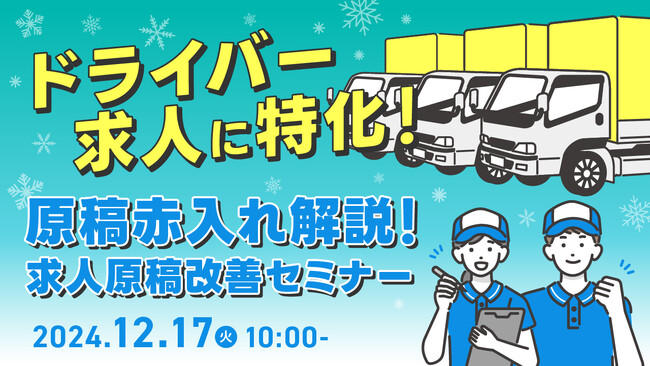 【物流業界必見】貴社の求人原稿に赤入れします！求職者に選ばれる原稿作成・改善のポイントをセミナーで解説