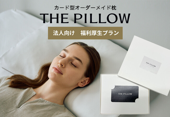 枕の福利厚生で従業員を睡眠から健康に！自分に合う枕をパーソナライズで作る「THE PILLOW」が、法人向けの複数購入割引プラン「THE PILLOW 福利厚生プラン」をスタート。最大20％割引に。