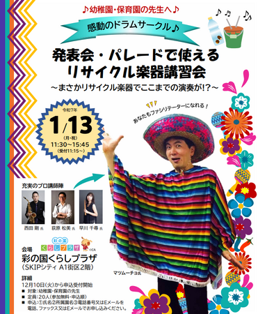 【埼玉県】プロによる「発表会・パレードで使えるリサイクル楽器講習会」～まさかリサイクル楽器でここまでの演奏が！？～ 参加者募集