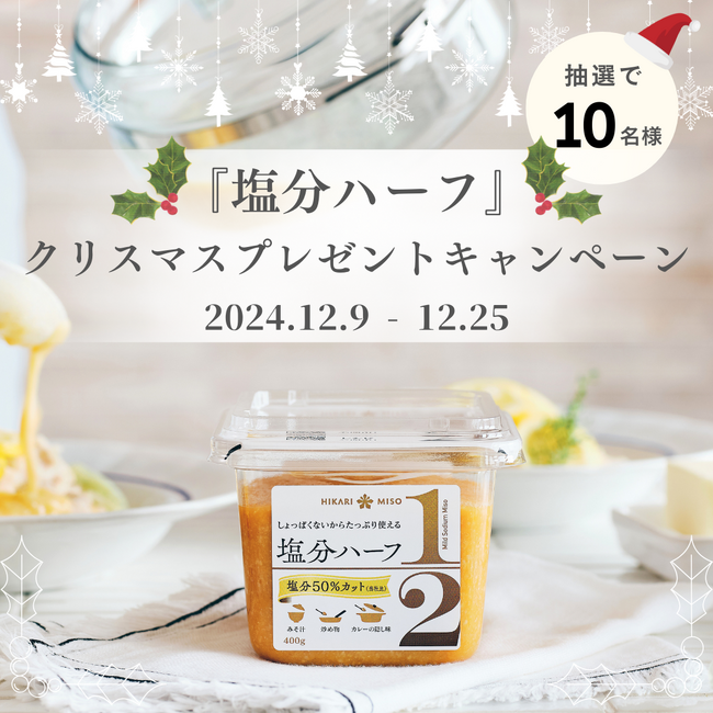 50%減塩味噌????『塩分ハーフ』　Instagramクリスマスプレゼントキャンペーンを開催