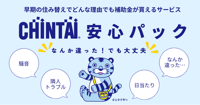 住んでみないとわからない後悔に備える！どんな住み替え理由でも補助金がもらえる補償サービス『CHINTAI安心パック』を提供開始！