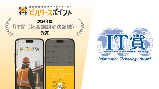 リバスタ、建設技能者向けポイントサービス「ビルダーズポイント」 2024年度「IT賞（社会課題解決領域）」を受賞